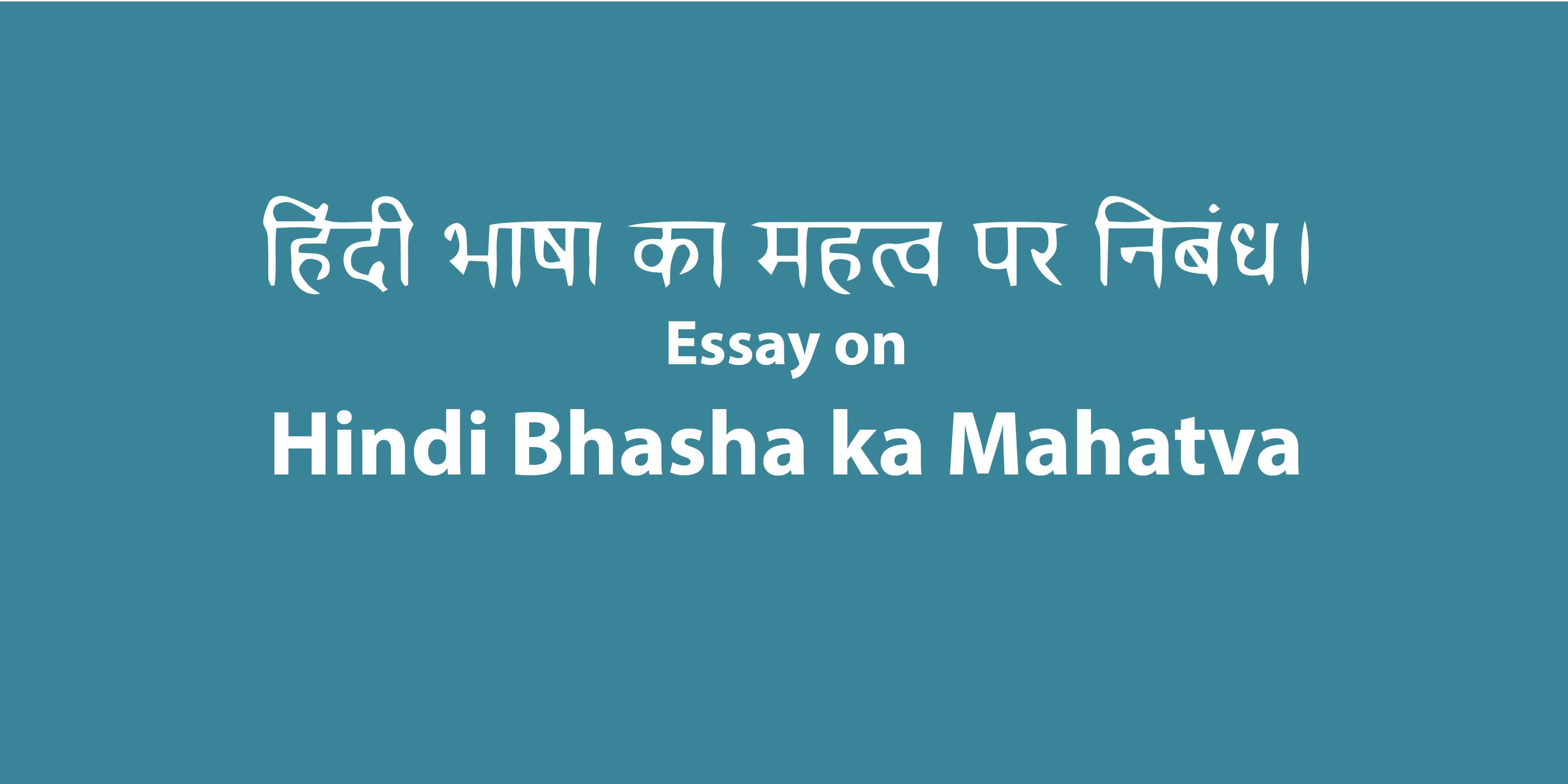 essay on hindi bhasha