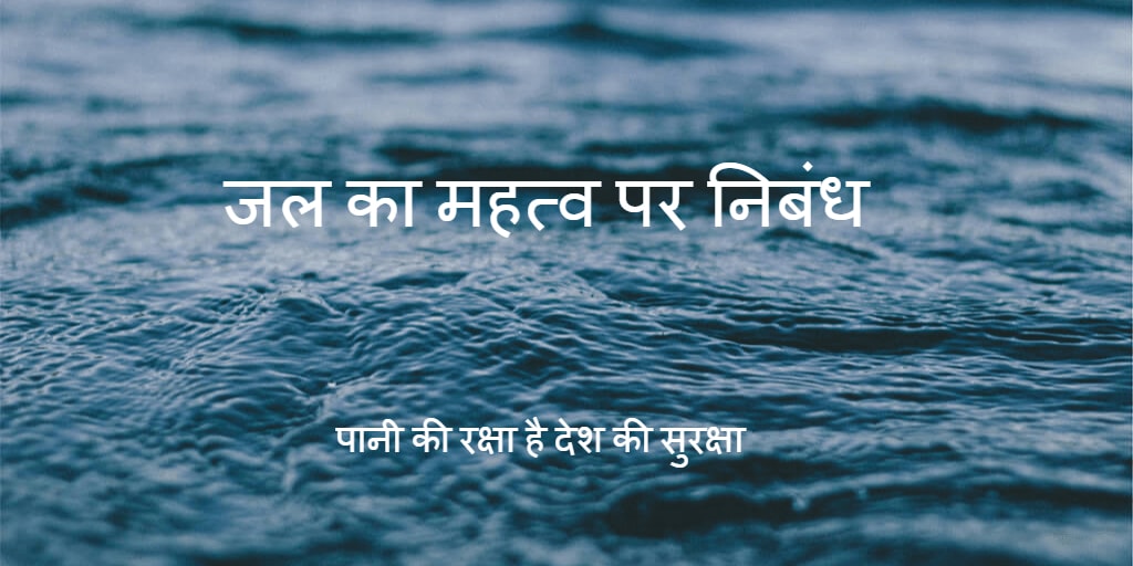 जल क महत व पर न ब ध Importance Of Water Essay In Hindi Jal Ka Mahtva