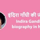 इंदिरा गाँधी की जीवनी | Indira Gandhi biography in hind