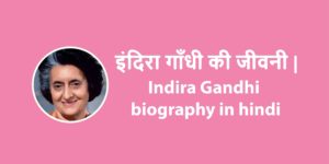 इंदिरा गाँधी की जीवनी | Indira Gandhi biography in hind