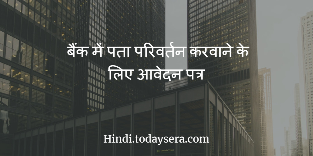 Application for change address in bank (in Hindi)