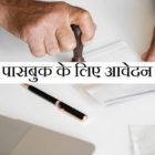 bank passbook letter in hindi
