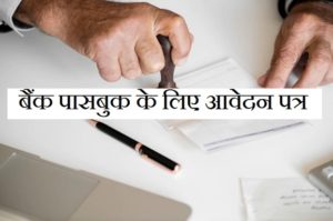 bank passbook letter in hindi