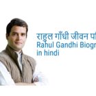 कांग्रेस अध्यक्ष राहुल गांधी का जीवन परिचय