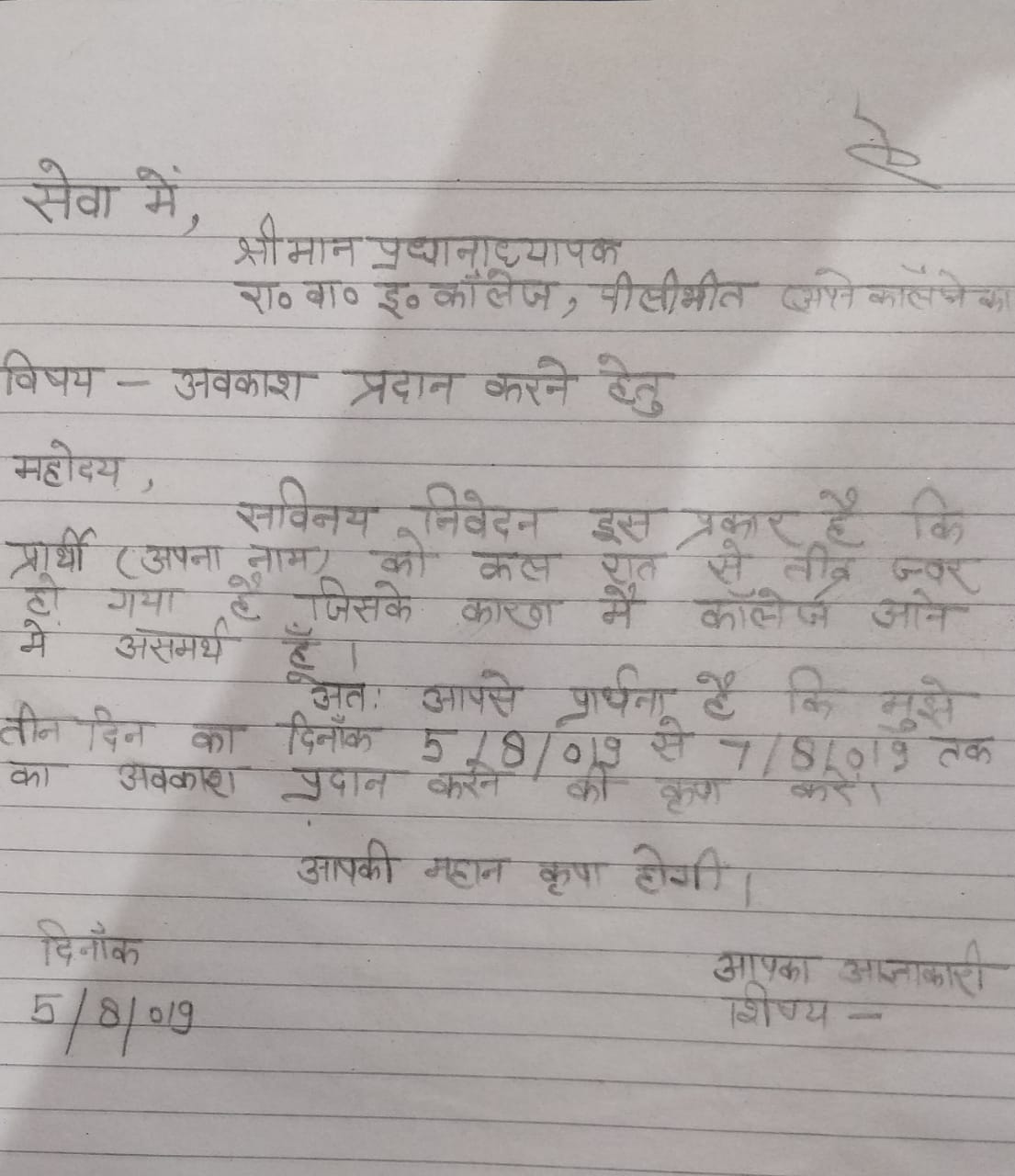 Avkash Hetu Pradhanacharya Ko Patra छुट्टी के लिए प्रधानाध्यापक को अवकाश हेतु आवेदन पत्र, Application for