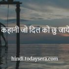 Heart Touching Story in Hindi कहानी जो दिल को छु जाये