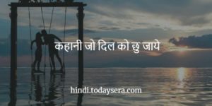 Heart Touching Story in Hindi कहानी जो दिल को छु जाये