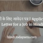 नौकरी के लिए आवेदन पत्र Application Letter for a Job in Hindi