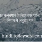 नए जल कनेक्शन के लिए अनुरोध पत्र Request Letter for New Water Connection in Hindi