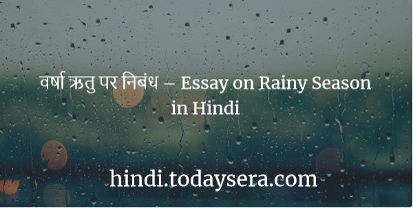 ्षा ऋतु पर निबंध – Essay on Rainy Season in Hindi