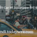 Bike और Car का Insurance कैसे करें
