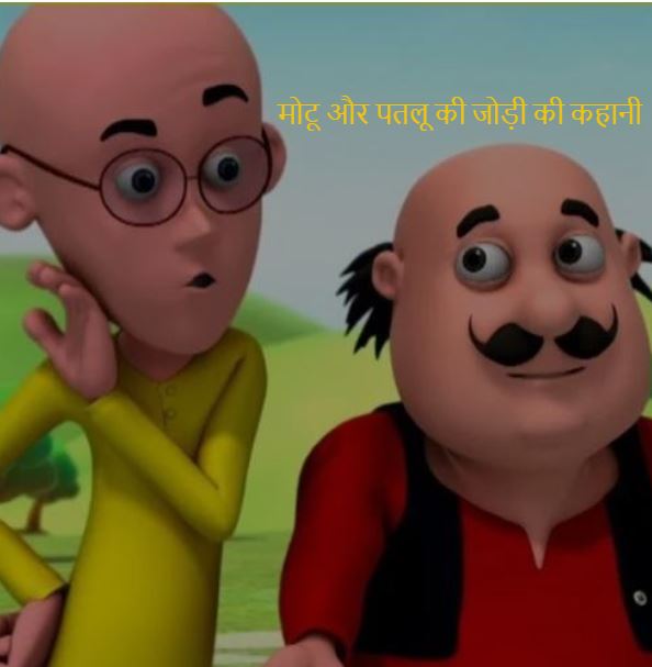 मोटू और पतलू की जोड़ी की कहानी motu patlu story in hindi  Motu Patlu in Hindi 