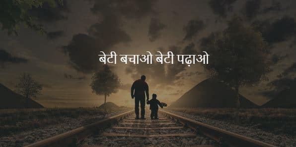 ब ट बच ओ ब ट पढ ओ पर न ब ध Beti Bachao Beti Padhao Essay In Hindi