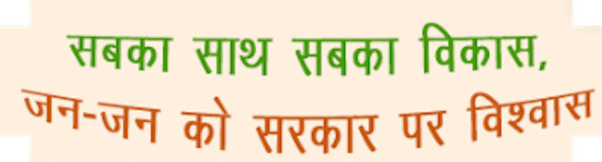 सबका साथ सबका विकास l (Sabka Sath Sabka Vikas In Hindi)