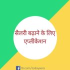Salary Badhane Ke Liye Application in Hindi सैलरी बढ़ाने के लिए एप्लीकेशन कैसे लिखें