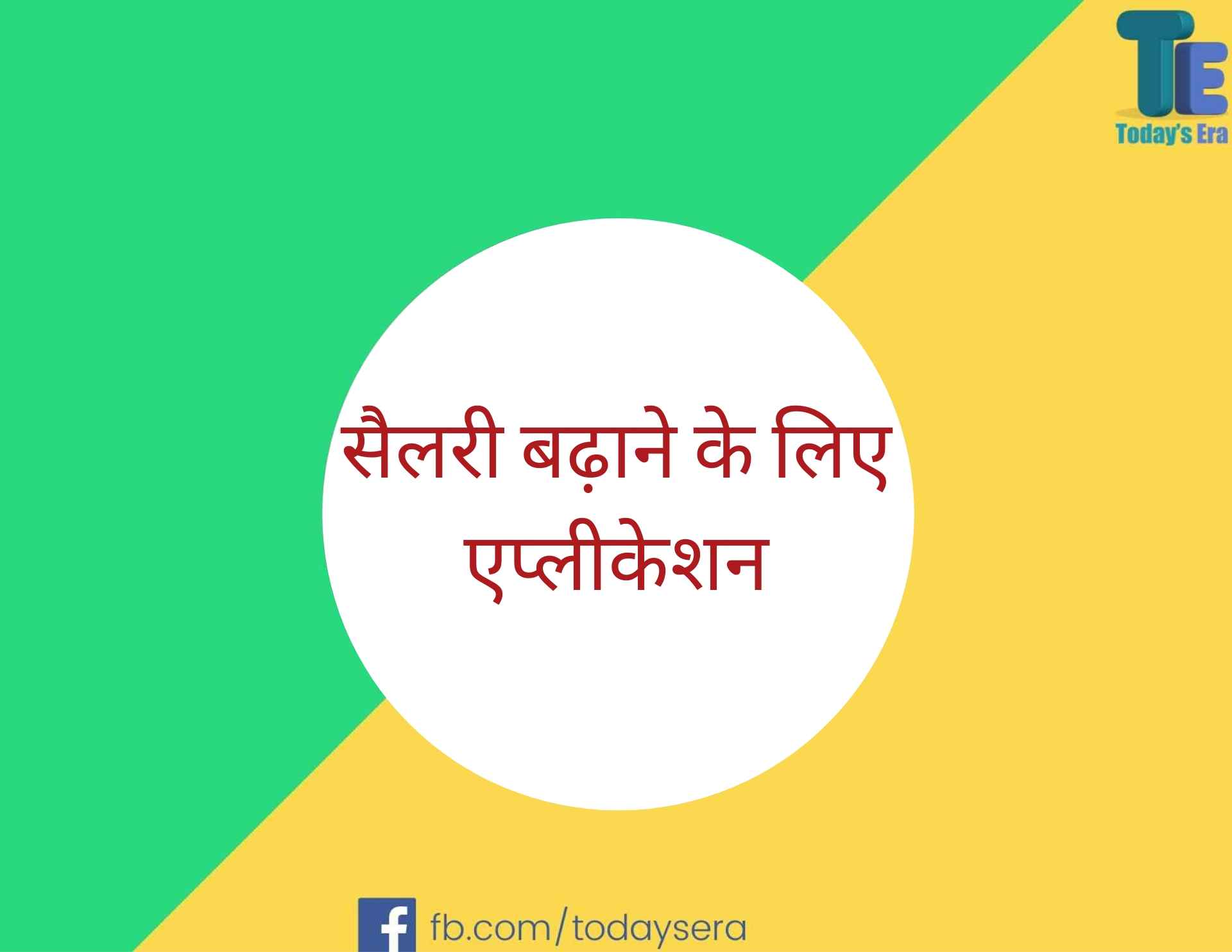 Salary Badhane Ke Liye Application in Hindi सैलरी बढ़ाने के लिए एप्लीकेशन कैसे लिखें