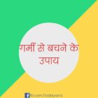 टिप गर्मी से बचने के Tips Garmi Se Bachne Ke in Hindi