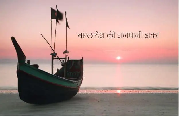 बांग्लादेश की राजधानी ढाका