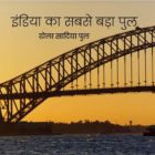 भारत का सबसे बड़ा पुल कौन सा