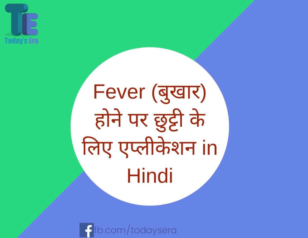 Fever बुखार होने पर छुट्टी के लिए एप्लीकेशन in Hindi