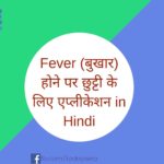 Fever बुखार होने पर छुट्टी के लिए एप्लीकेशन in Hindi