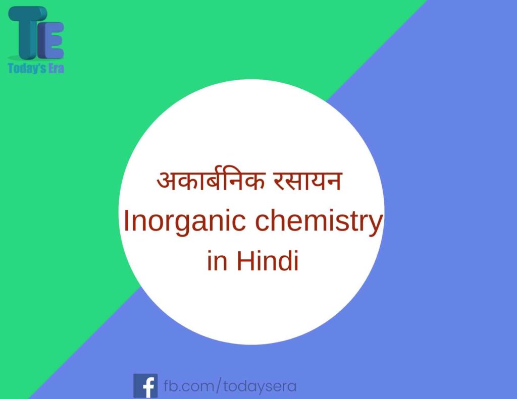 अकार्बनिक रसायन Inorganic chemistry in Hindi