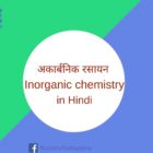 अकार्बनिक रसायन Inorganic chemistry in Hindi