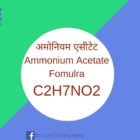अमोनियम एसीटेट Ammonium Acetate Fomulra C2H7NO2