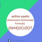 अमोनियम डाइक्रोमेट (Ammonium Dichromate Formula) (NH4)2Cr2O