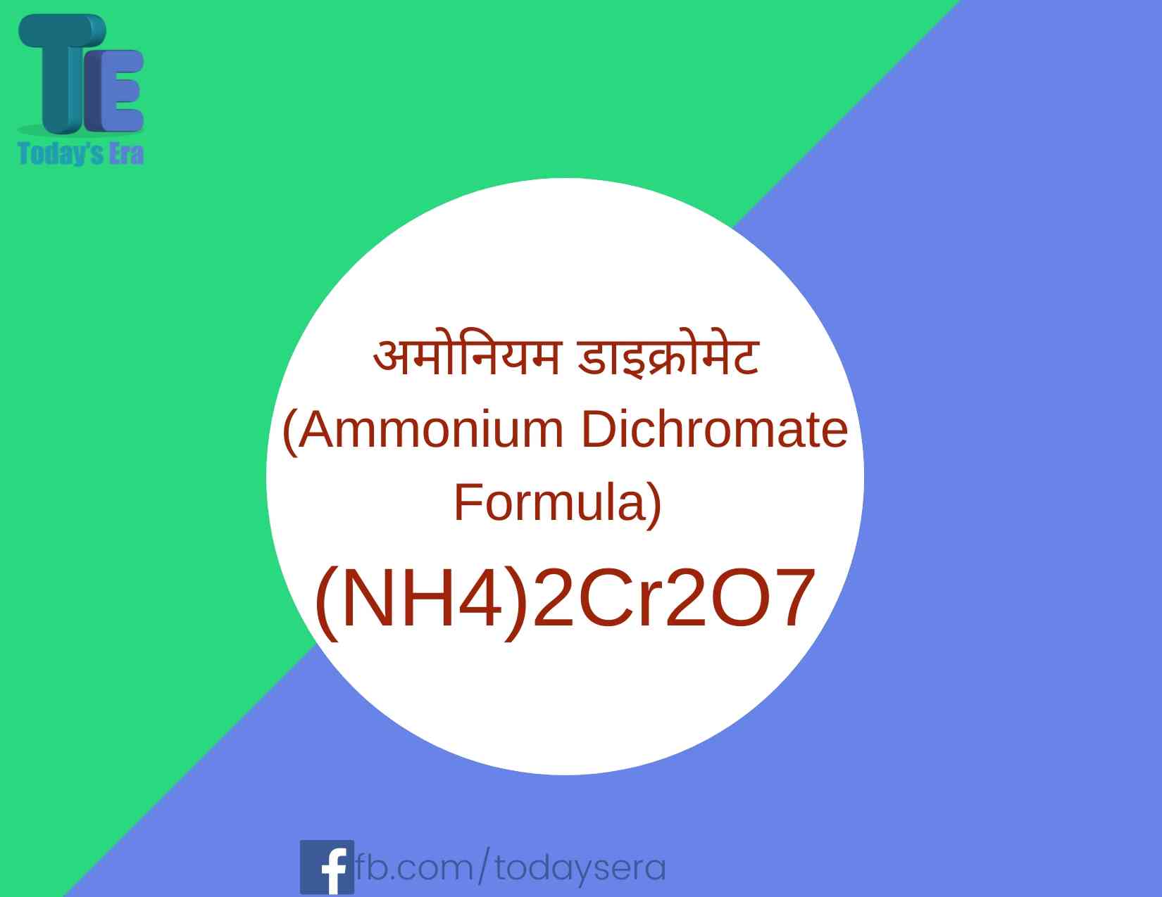 अमोनियम डाइक्रोमेट (Ammonium Dichromate Formula) (NH4)2Cr2O