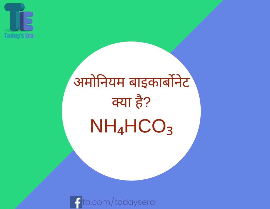 अमोनियम बाइकार्बोनेट क्या है NH₄HCO