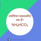अमोनियम बाइकार्बोनेट क्या है NH₄HCO