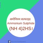 अमोनियम सल्फाइड Ammonium Sulphide का रासायनिक सूत्र