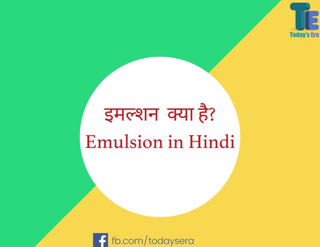 इमल्शन क्या है Emulsion in Hindi