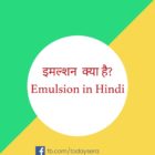 इमल्शन क्या है Emulsion in Hindi