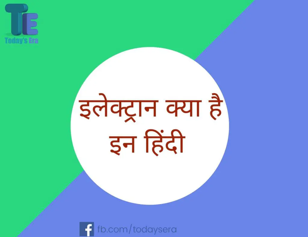 इलेक्ट्रान क्या है इन हिंदी