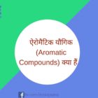 ऐरोमैटिक यौगिक Aromatic Compounds क्या हैं