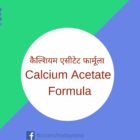 कैल्शियम एसीटेट फार्मूला Calcium Acetate Formula