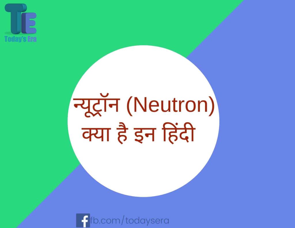 न्यूट्रॉन Neutron क्या है इन हिंदी 