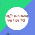 न्यूट्रॉन Neutron क्या है इन हिंदी 