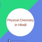 भौतिक रसायन विज्ञान क्या Physical Chemistry in Hindi