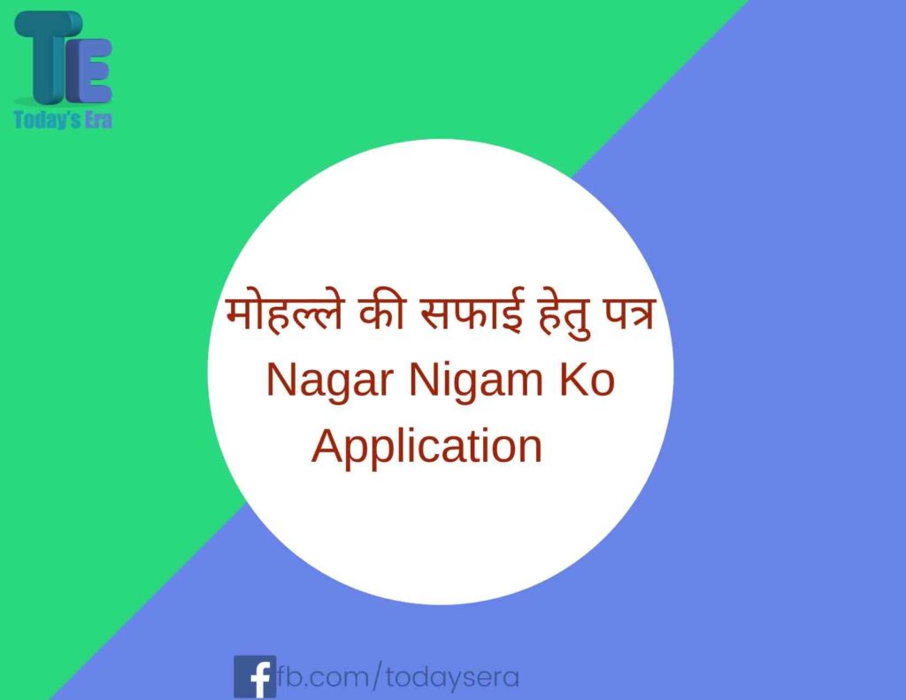 मोहल्ले की सफाई हेतु पत्र Nagar Nigam Ko Application 