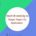 मोहल्ले की सफाई हेतु पत्र Nagar Nigam Ko Application 