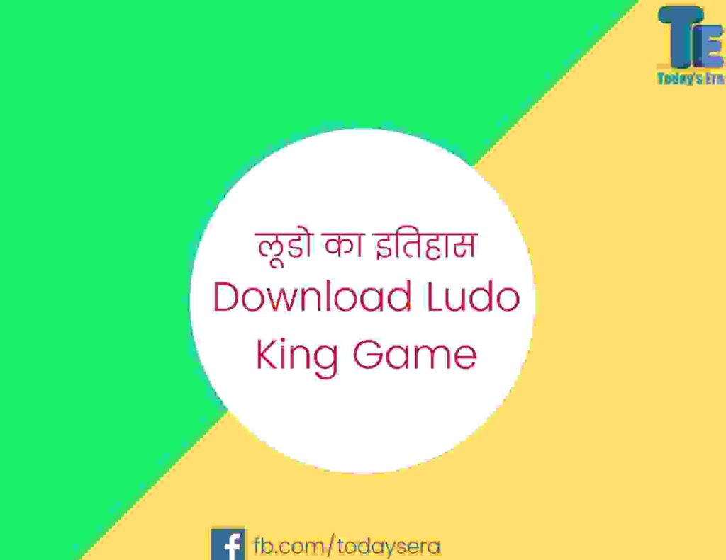 लूडो का इतिहास Download Ludo King Game