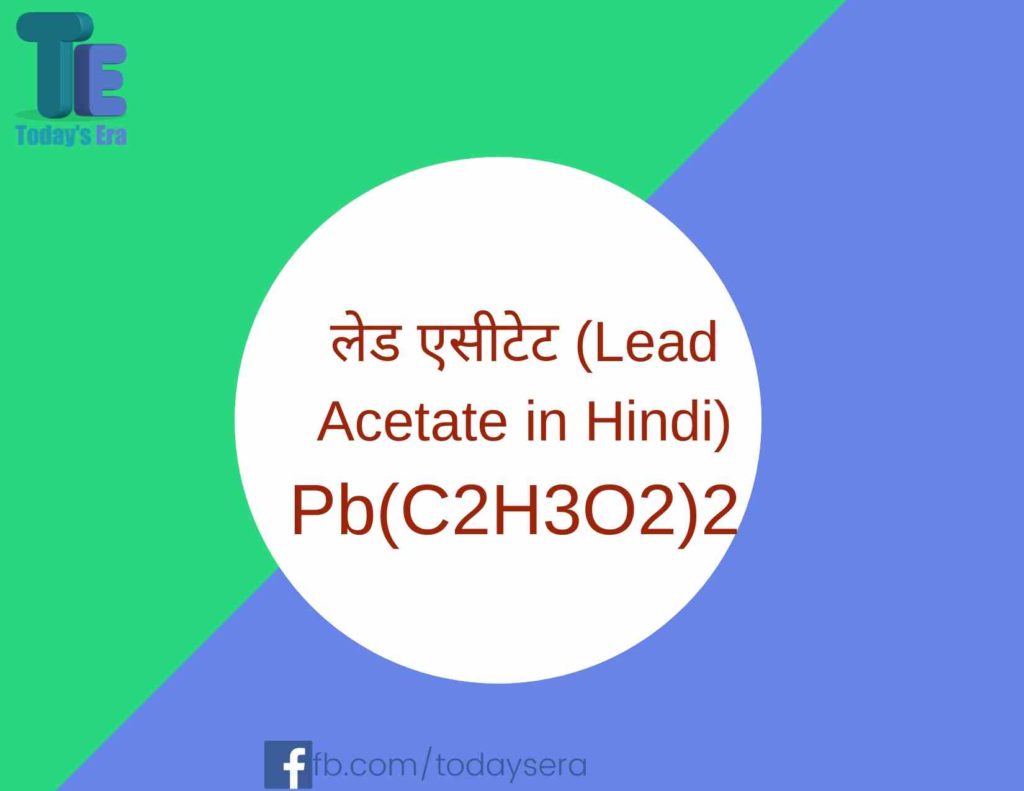 लेड एसीटेट Lead Acetate in Hindi Pb(C2H3O2)2