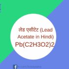 लेड एसीटेट Lead Acetate in Hindi Pb(C2H3O2)2