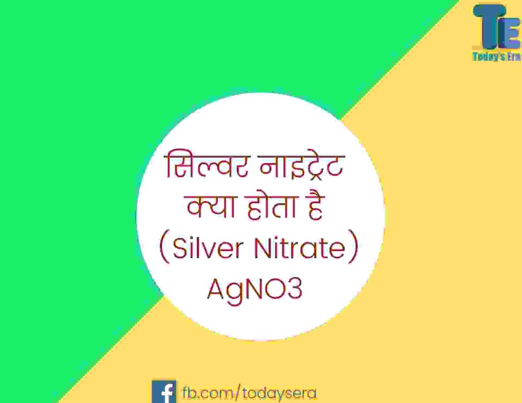 सिल्वर नाइट्रेट क्या होता है (Silver Nitrate) AgNO3