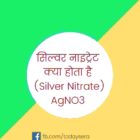 सिल्वर नाइट्रेट क्या होता है (Silver Nitrate) AgNO3