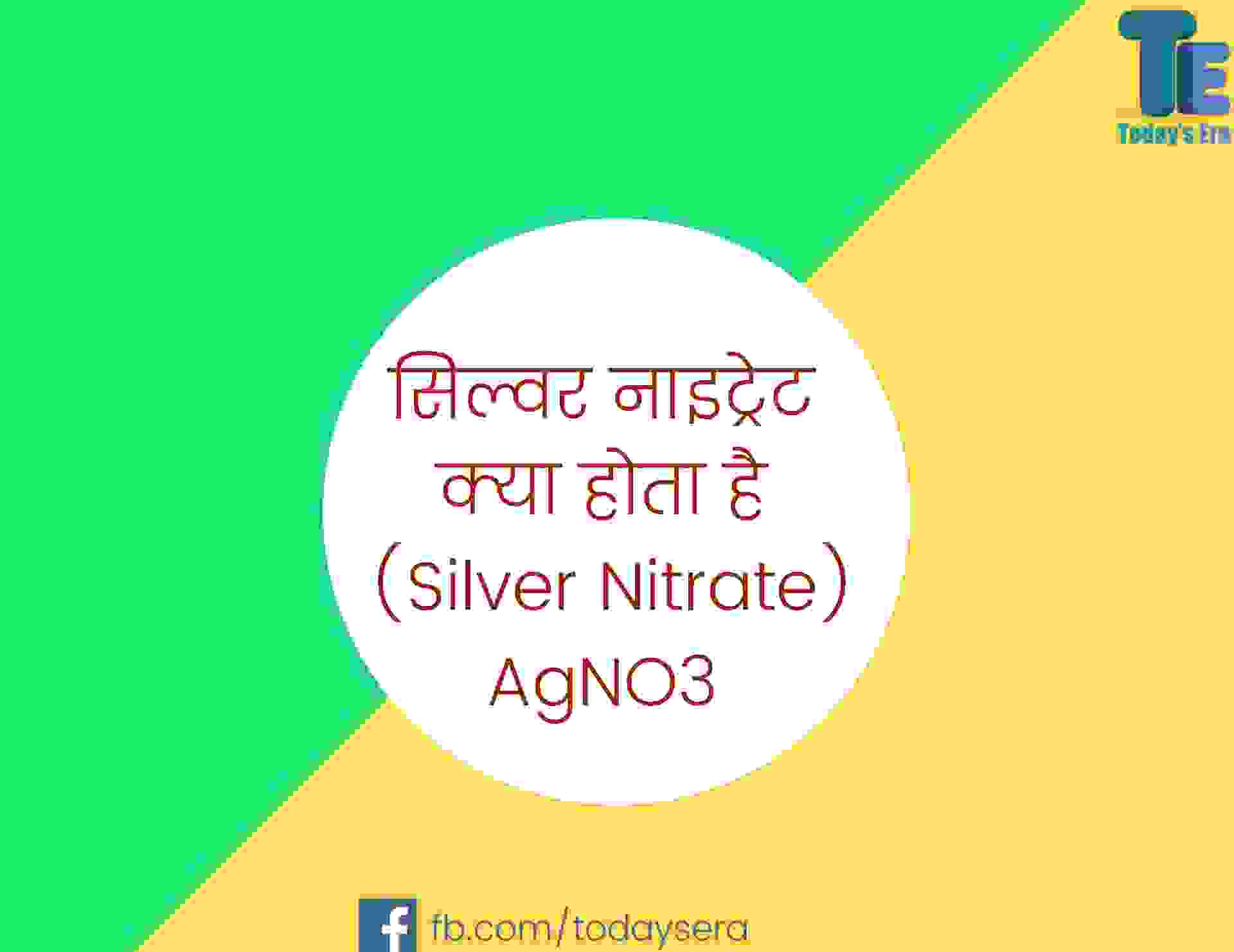 सिल्वर नाइट्रेट फार्मूला (Silver Nitrate formula) & उपयोग (uses) in hindi