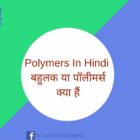 Polymers In Hindi  बहुलक या पॉलीमर्स क्या हैं